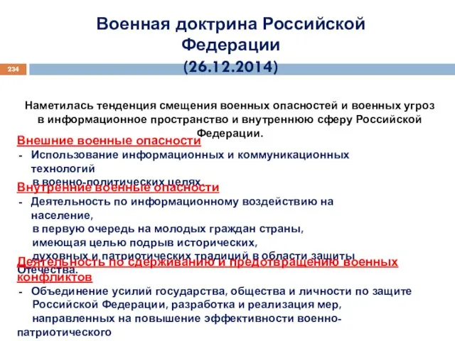 Военная доктрина Российской Федерации (26.12.2014) Наметилась тенденция смещения военных опасностей