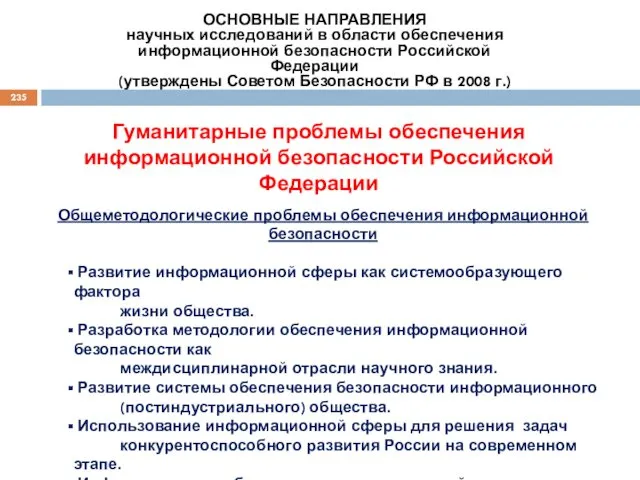 Общеметодологические проблемы обеспечения информационной безопасности Развитие информационной сферы как системообразующего