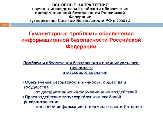 Проблемы обеспечения безопасности индивидуального, группового и массового сознания Обеспечение безопасности