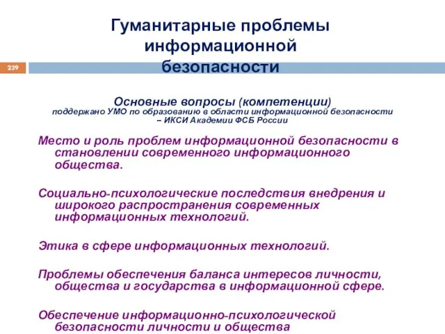 Гуманитарные проблемы информационной безопасности Основные вопросы (компетенции) поддержано УМО по