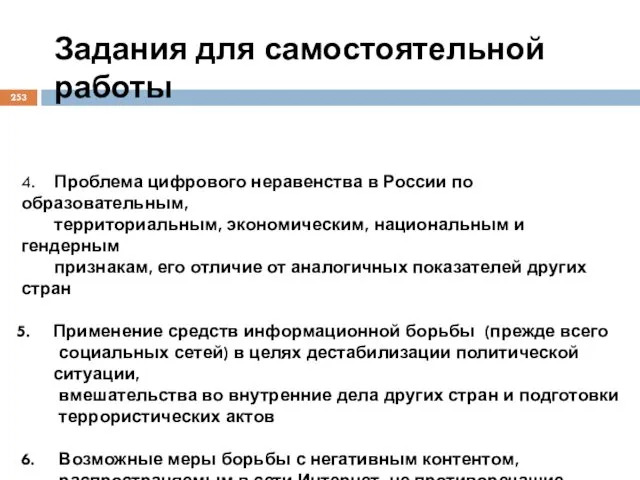 Задания для самостоятельной работы 4. Проблема цифрового неравенства в России