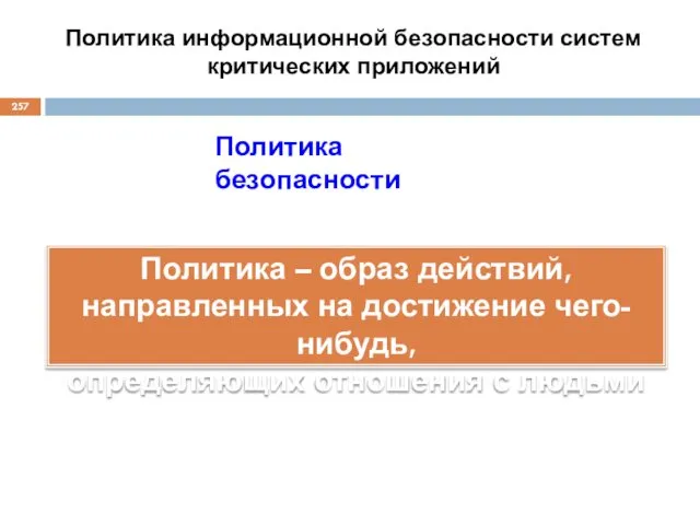 Политика безопасности Политика – образ действий, направленных на достижение чего-нибудь,