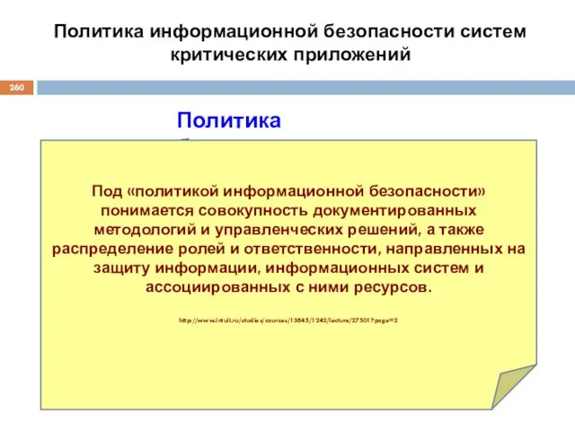 Политика безопасности Под «политикой информационной безопасности» понимается совокупность документированных методологий