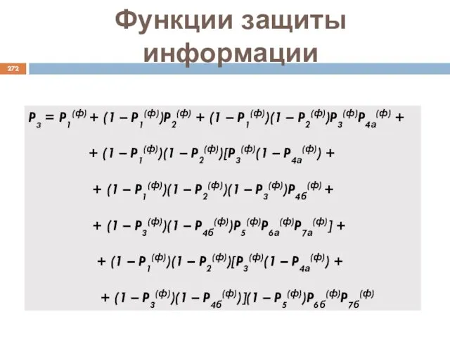 Функции защиты информации Pз = P1(ф) + (1 – P1(ф))P2(ф)