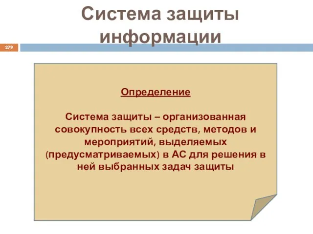 Система защиты информации Определение Система защиты – организованная совокупность всех