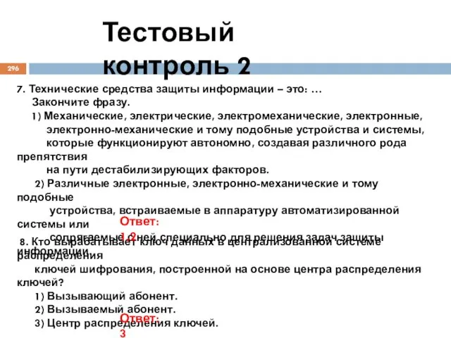 Тестовый контроль 2 7. Технические средства защиты информации – это: