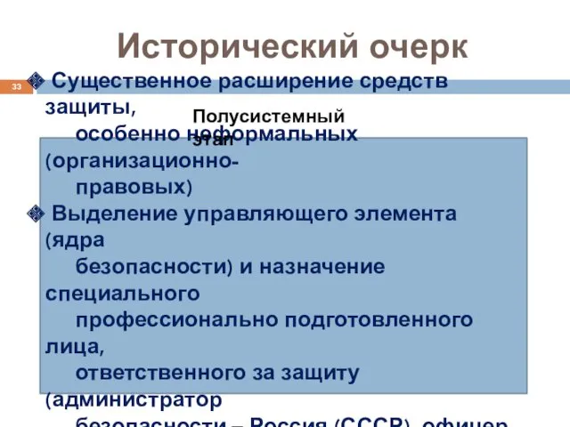 Исторический очерк Существенное расширение средств защиты, особенно неформальных (организационно- правовых)