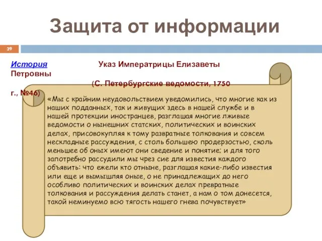 Защита от информации «Мы с крайним неудовольствием уведомились, что многие