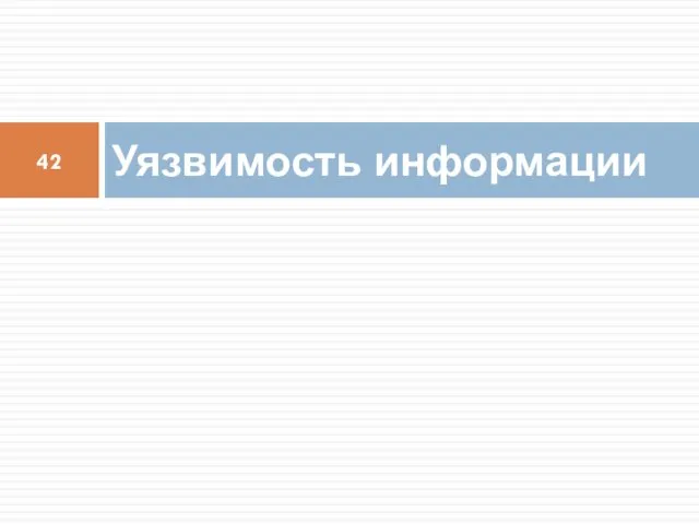 Уязвимость информации