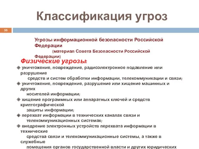 Классификация угроз Угрозы информационной безопасности Российской Федерации (материал Совета Безопасности