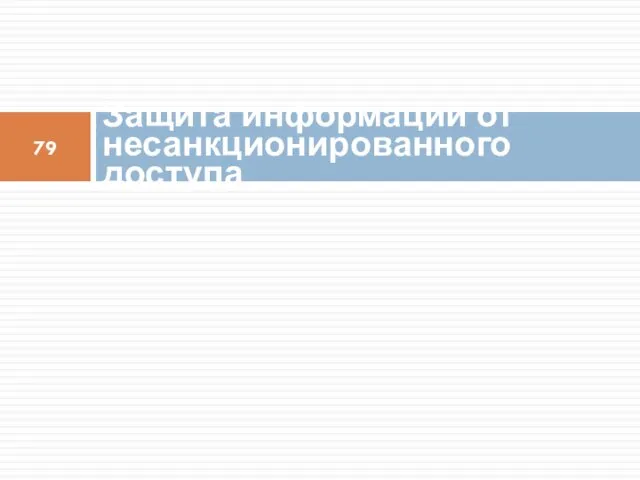 Защита информации от несанкционированного доступа