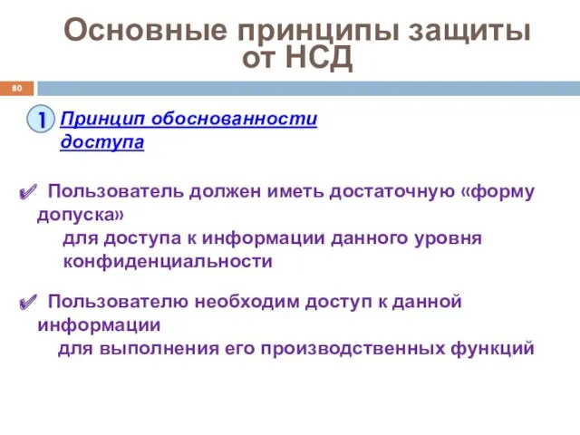 Основные принципы защиты от НСД 1 Принцип обоснованности доступа Пользователь