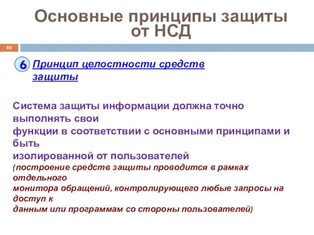 Основные принципы защиты от НСД 6 Принцип целостности средств защиты