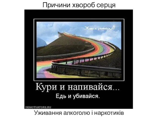 Причини хвороб серця Уживання алкоголю і наркотиків