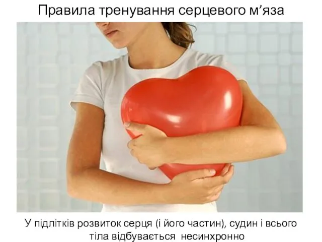 Правила тренування серцевого м’яза У підлітків розвиток серця (і його