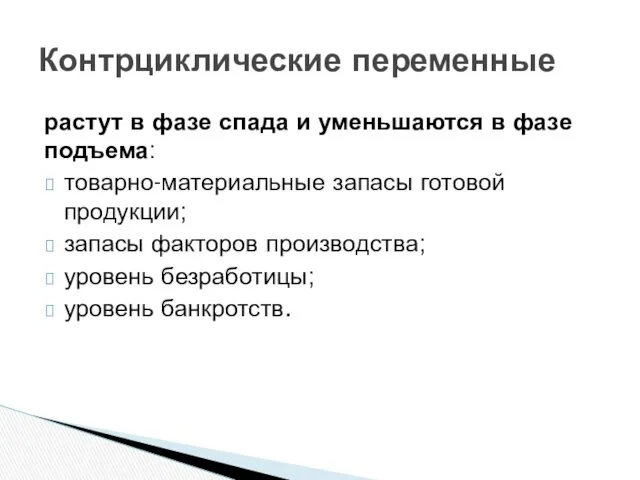 растут в фазе спада и уменьшаются в фазе подъема: товарно-материальные