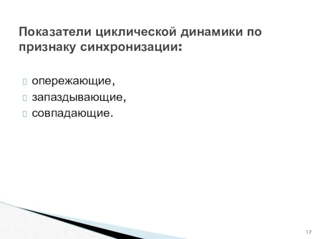 Показатели циклической динамики по признаку синхронизации: опережающие, запаздывающие, совпадающие.