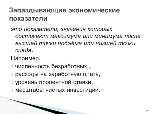 Запаздывающие экономические показатели это показатели, значения которых достигают максимума или