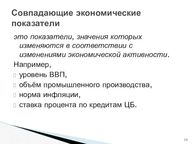 Совпадающие экономические показатели это показатели, значения которых изменяются в соответствии