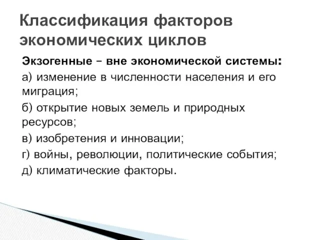 Экзогенные – вне экономической системы: а) изменение в численности населения