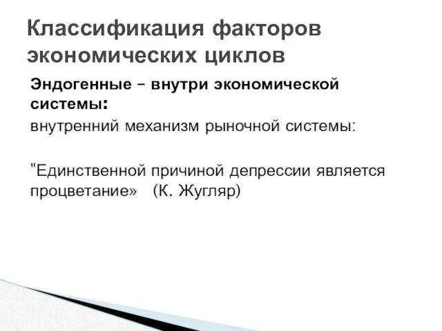 Эндогенные – внутри экономической системы: внутренний механизм рыночной системы: "Единственной