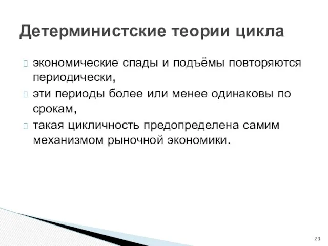 Детерминистские теории цикла экономические спады и подъёмы повторяются периодически, эти