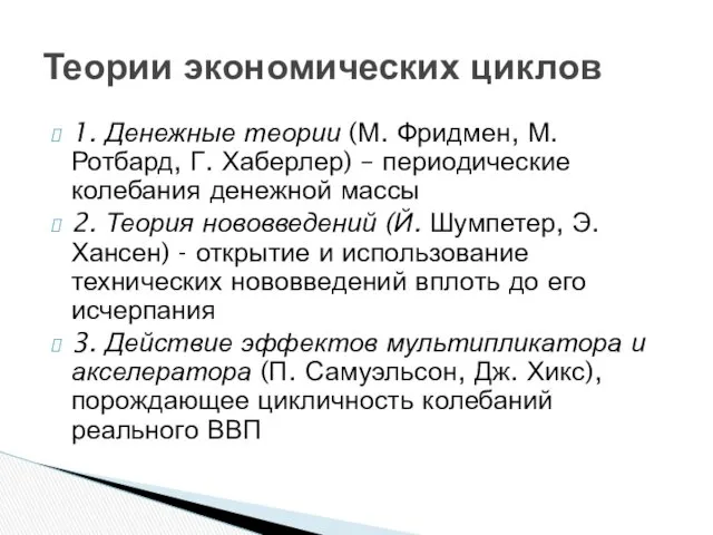 1. Денежные теории (М. Фридмен, М. Ротбард, Г. Хаберлер) –