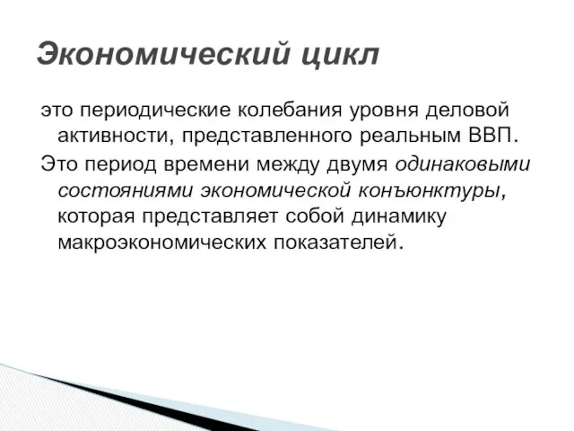 это периодические колебания уровня деловой активности, представленного реальным ВВП. Это