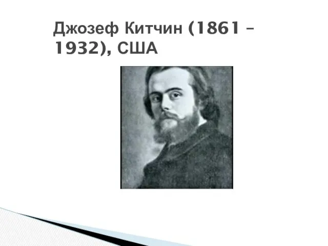 Джозеф Китчин (1861 – 1932), США