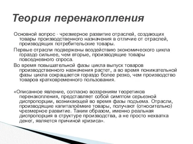 Основной вопрос - чрезмерное развитие отраслей, создающих товары производственного назначения