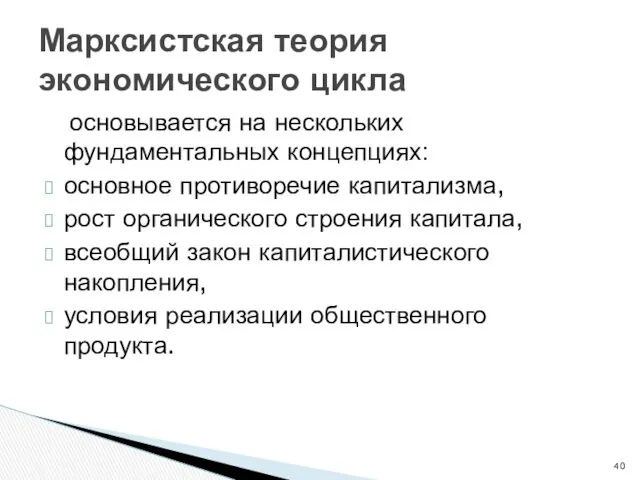 Марксистская теория экономического цикла основывается на нескольких фундаментальных концепциях: основное