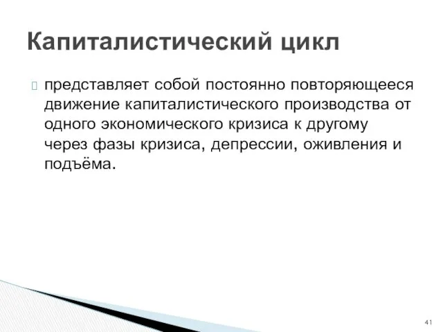 Капиталистический цикл представляет собой постоянно повторяющееся движение капиталистического производства от