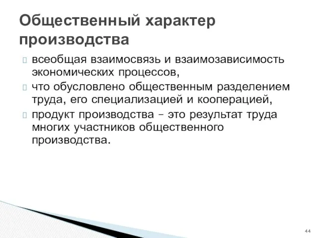 Общественный характер производства всеобщая взаимосвязь и взаимозависимость экономических процессов, что