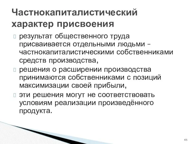 Частнокапиталистический характер присвоения результат общественного труда присваивается отдельными людьми –