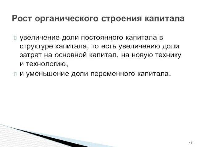 Рост органического строения капитала увеличение доли постоянного капитала в структуре