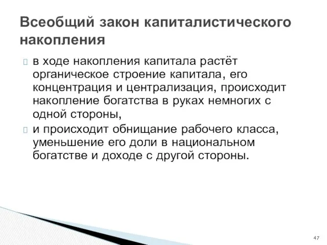 Всеобщий закон капиталистического накопления в ходе накопления капитала растёт органическое