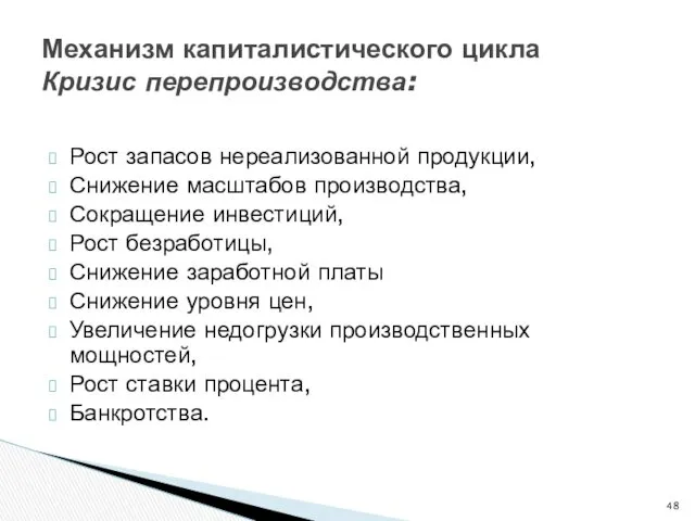 Механизм капиталистического цикла Кризис перепроизводства: Рост запасов нереализованной продукции, Снижение