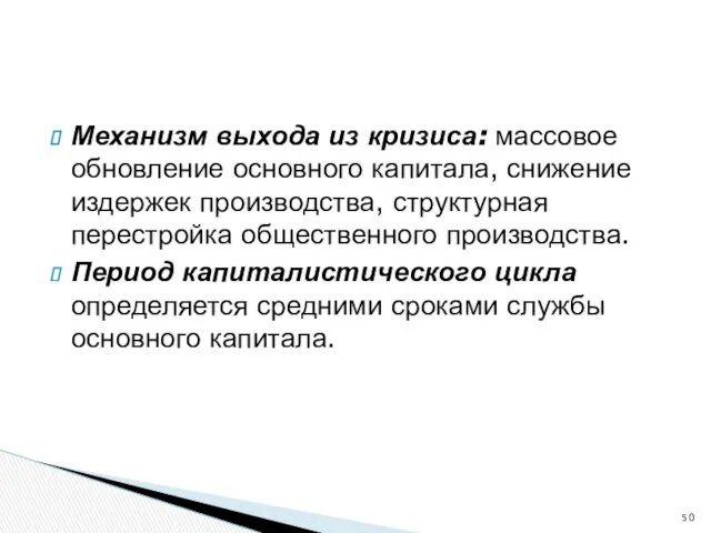 Механизм выхода из кризиса: массовое обновление основного капитала, снижение издержек