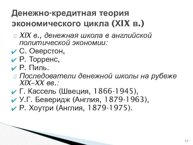 Денежно-кредитная теория экономического цикла (ХIX в.) XIX в., денежная школа