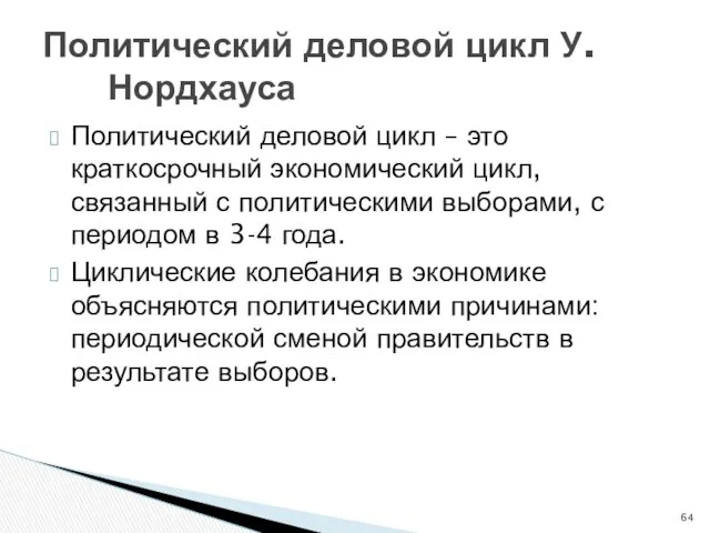 Политический деловой цикл У. Нордхауса Политический деловой цикл – это