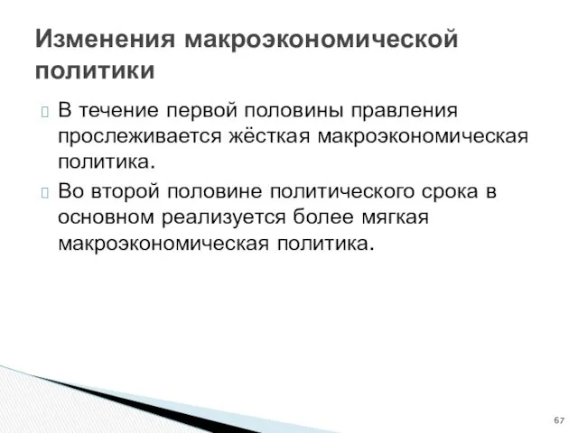 Изменения макроэкономической политики В течение первой половины правления прослеживается жёсткая