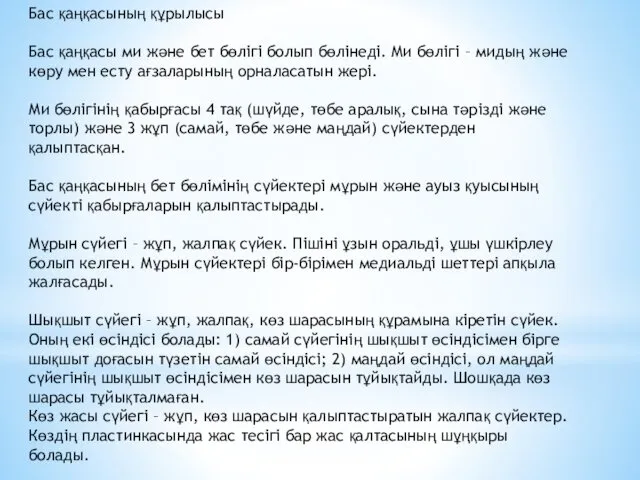 Бас қаңқасының құрылысы Бас қаңқасы ми және бет бөлігі болып