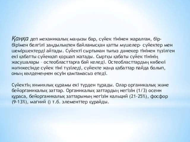 Қаңқа деп механикалық маңызы бар, сүйек тінінен жаралған, бір-бірімен белгілі заңдылықпен байланысқан қатты