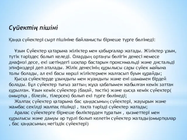 Сүйектің пішіні Қаңқа сүйектері сырт пішініне байланысты бірнеше түрге бөлінеді: