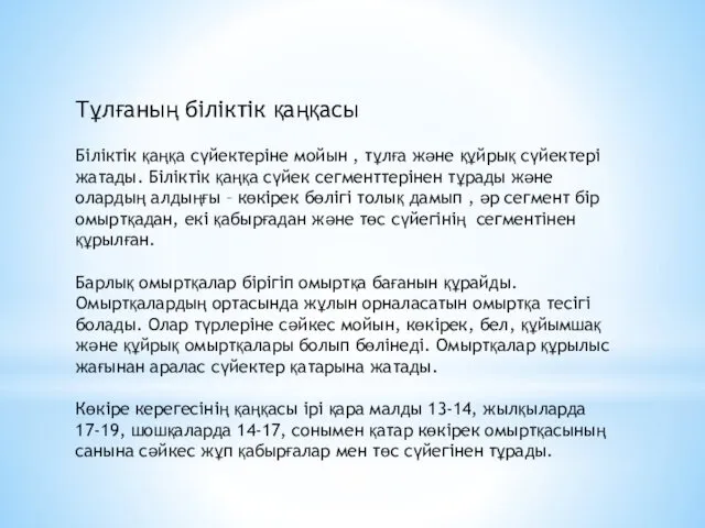 Тұлғаның біліктік қаңқасы Біліктік қаңқа сүйектеріне мойын , тұлға және