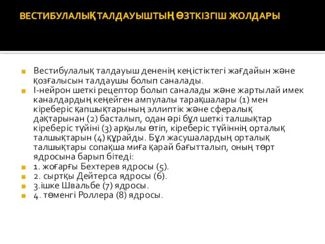 ВЕСТИБУЛАЛЫҚ ТАЛДАУЫШТЫҢ ӨЗТКІЗГІШ ЖОЛДАРЫ Вестибулалық талдауыш дененің кеңістіктегі жағдайын және