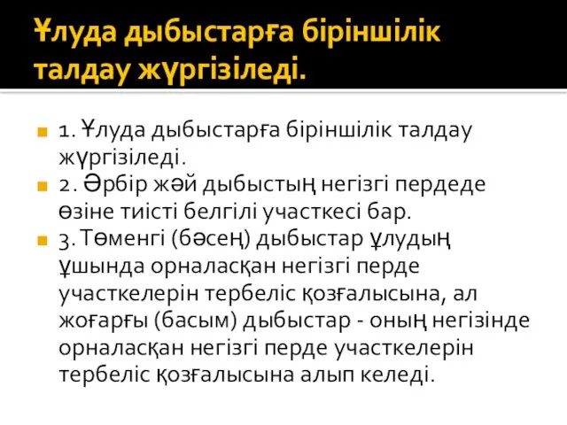 Ұлуда дыбыстарға біріншілік талдау жүргізіледі. 1. Ұлуда дыбыстарға біріншілік талдау