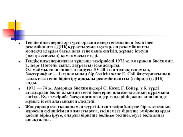 Гендік инженерия әр түрлі организмдер геномының бөлігінен рекомбинатты ДНҚ құрастырумен