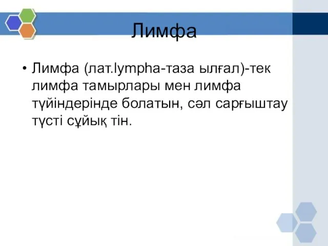 Лимфа Лимфа (лат.lympha-таза ылғал)-тек лимфа тамырлары мен лимфа түйіндерінде болатын, сәл сарғыштау түсті сұйық тін.