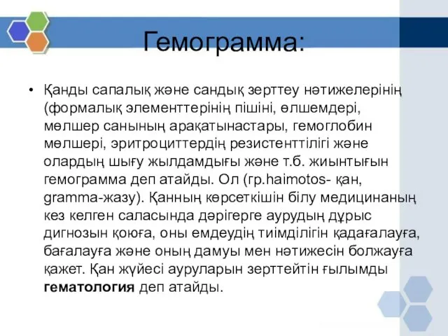 Гемограмма: Қанды сапалық және сандық зерттеу нәтижелерінің (формалық элементтерінің пішіні,